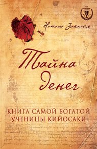 Обложка книги Тайна денег. Книга самой богатой ученицы Кийосаки