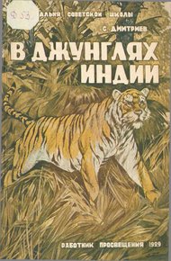 Обложка книги В джунглях Индии (жизнь и приключения индуса Мукерджи)