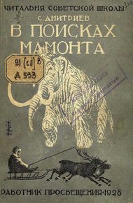 Обложка книги В поисках мамонта