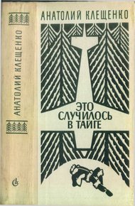 Обложка книги Это случилось в тайге (сборник повестей)