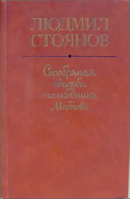 Обложка книги Серебряная свадьба полковника Матова (сборник)