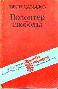 Обложка книги Волонтер свободы (сборник)