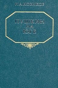Обложка книги Пушкин на юге