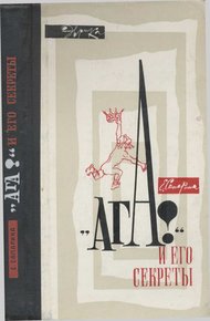 Обложка книги "Ага!" и его секреты