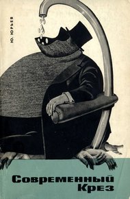 Обложка книги Современный Крез. Дом Ротшильдов и его обитатели