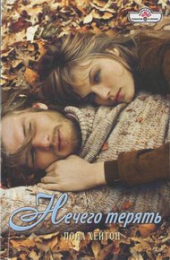 Обложка книги Нечего терять