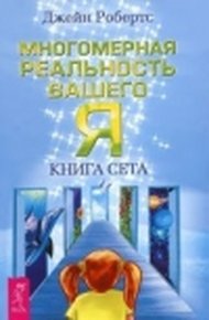 Обложка книги Многомерная реальность вашего «Я». Книга Сета