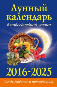 Обложка книги Лунный календарь в повседневной жизни для выживания и процветания. 2016–2025