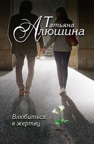 Обложка книги Влюбиться в жертву