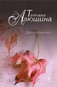 Обложка книги Две половинки