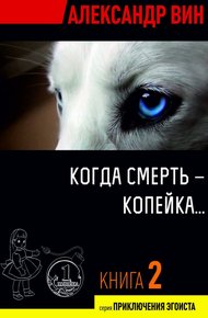 Обложка книги Когда смерть – копейка…