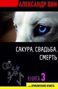 Обложка книги Сакура, свадьба, смерть