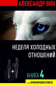 Обложка книги Неделя холодных отношений