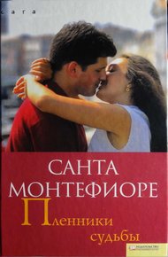 Обложка книги Пленники судьбы