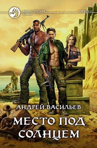 Обложка книги Место под солнцем