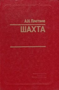 Обложка книги Шахта