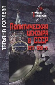 Обложка книги Политическая цензура в СССР. 1917-1991 гг.