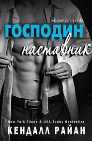 Обложка книги Господин Наставник