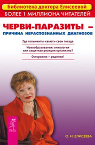 Обложка книги Черви-паразиты – причина нераспознанных диагнозов