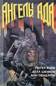 Обложка книги Ангелы ада. Смерть любопытной . Палач: Новая война