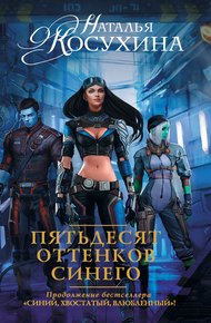 Обложка книги Пятьдесят оттенков синего
