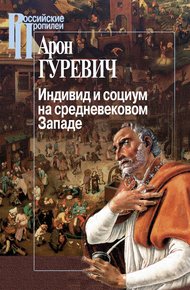 Обложка книги Индивид и социум на средневековом Западе