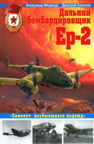 Обложка книги Дальний бомбардировщик Ер-2. Самолет несбывшихся надежд