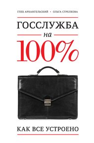 Обложка книги Госслужба на 100%. Как все устроено