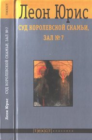 Обложка книги Суд королевской скамьи, зал № 7