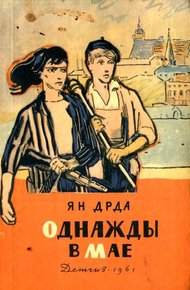 Обложка книги Однажды в мае