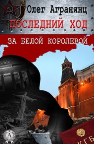 Обложка книги Последний ход за белой королевой