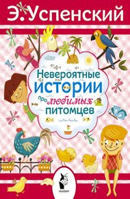 Обложка книги Невероятные истории про любимых питомцев