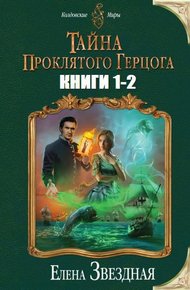 Обложка книги Тайна проклятого герцога. Дилогия (СИ)