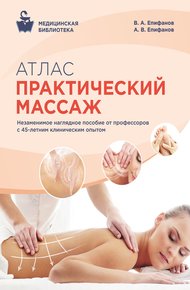 Обложка книги Атлас. Практический массаж
