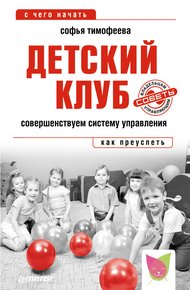 Обложка книги Детский клуб. Совершенствуем систему управления