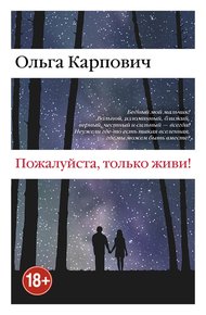Обложка книги Пожалуйста, только живи!