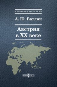 Австрия в XX веке