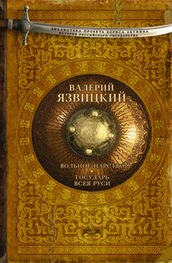 Обложка книги Вольное царство. Государь всея Руси