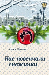 Обложка книги Нас повенчали снежинки