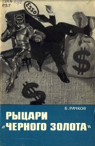 Обложка книги Рыцари «черного золота»
