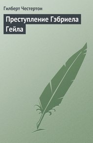 Обложка книги Преступление Гэбриела Гейла