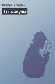 Обложка книги Тень акулы