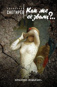 Обложка книги Как же её звали?..