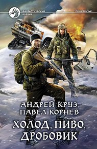 Обложка книги Холод, пиво, дробовик