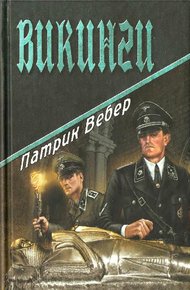 Обложка книги Викинги