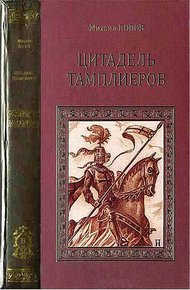 Обложка книги Цитадель тамплиеров