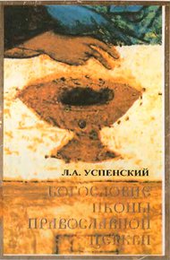 Обложка книги Богословие иконы Православной Церкви
