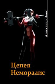 Обложка книги Цепея неморалис