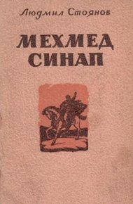 Обложка книги Мехмед Синап