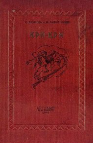 Обложка книги Кри-Кри